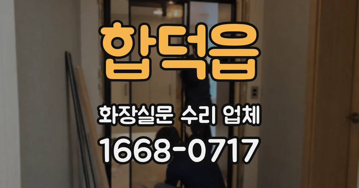 합덕읍 화장실문 수리 업체