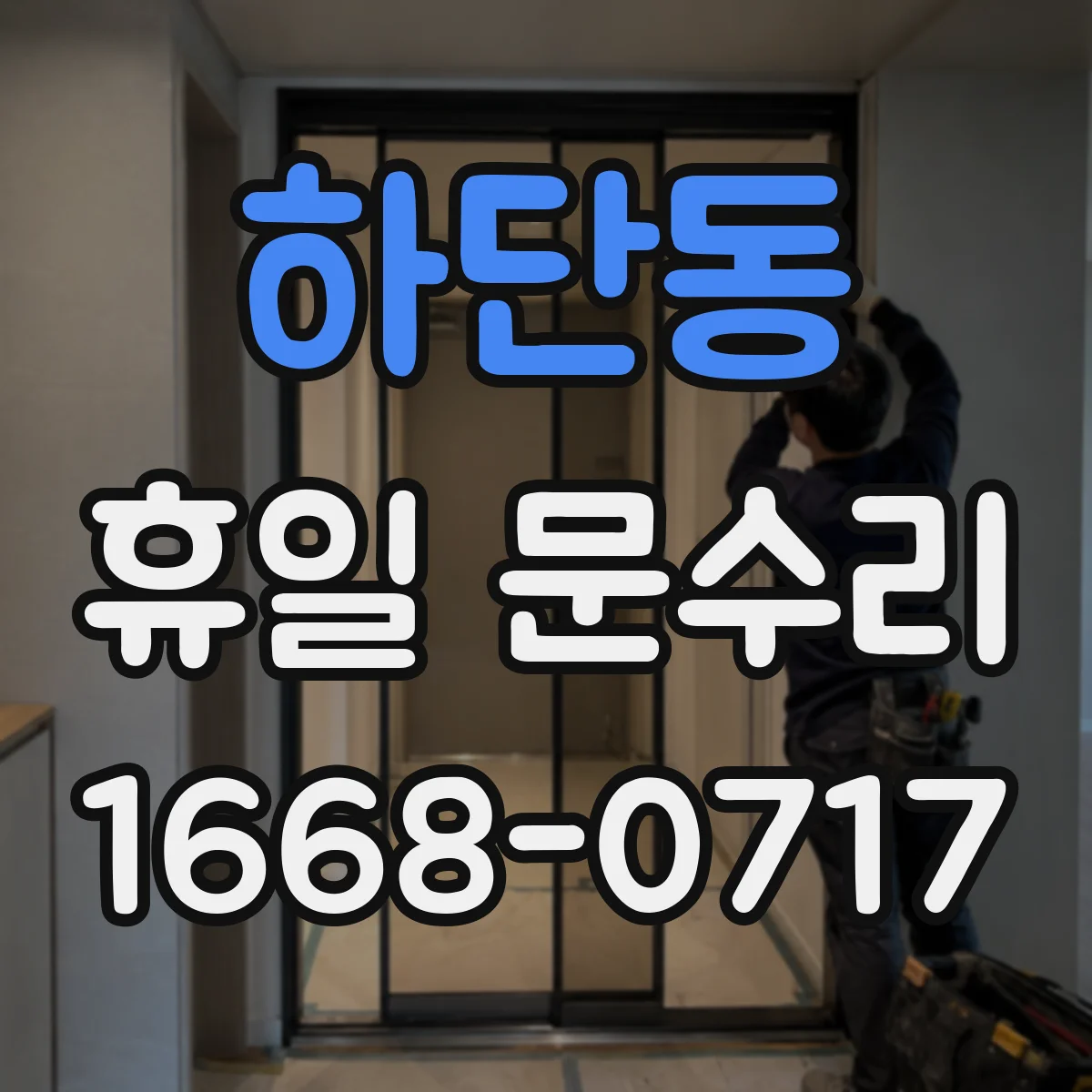 하단동 휴일 문수리