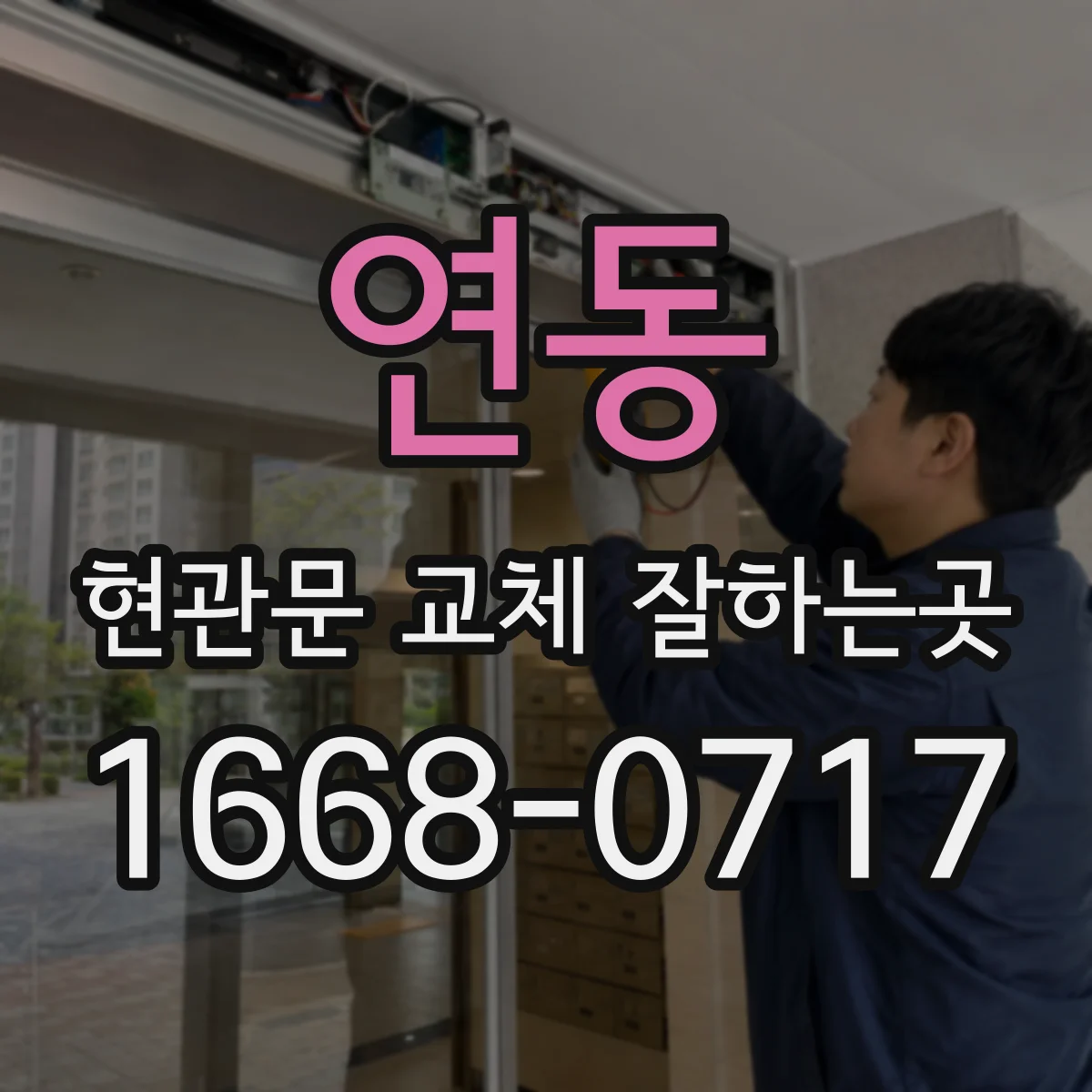 연동 현관문 교체 잘하는곳