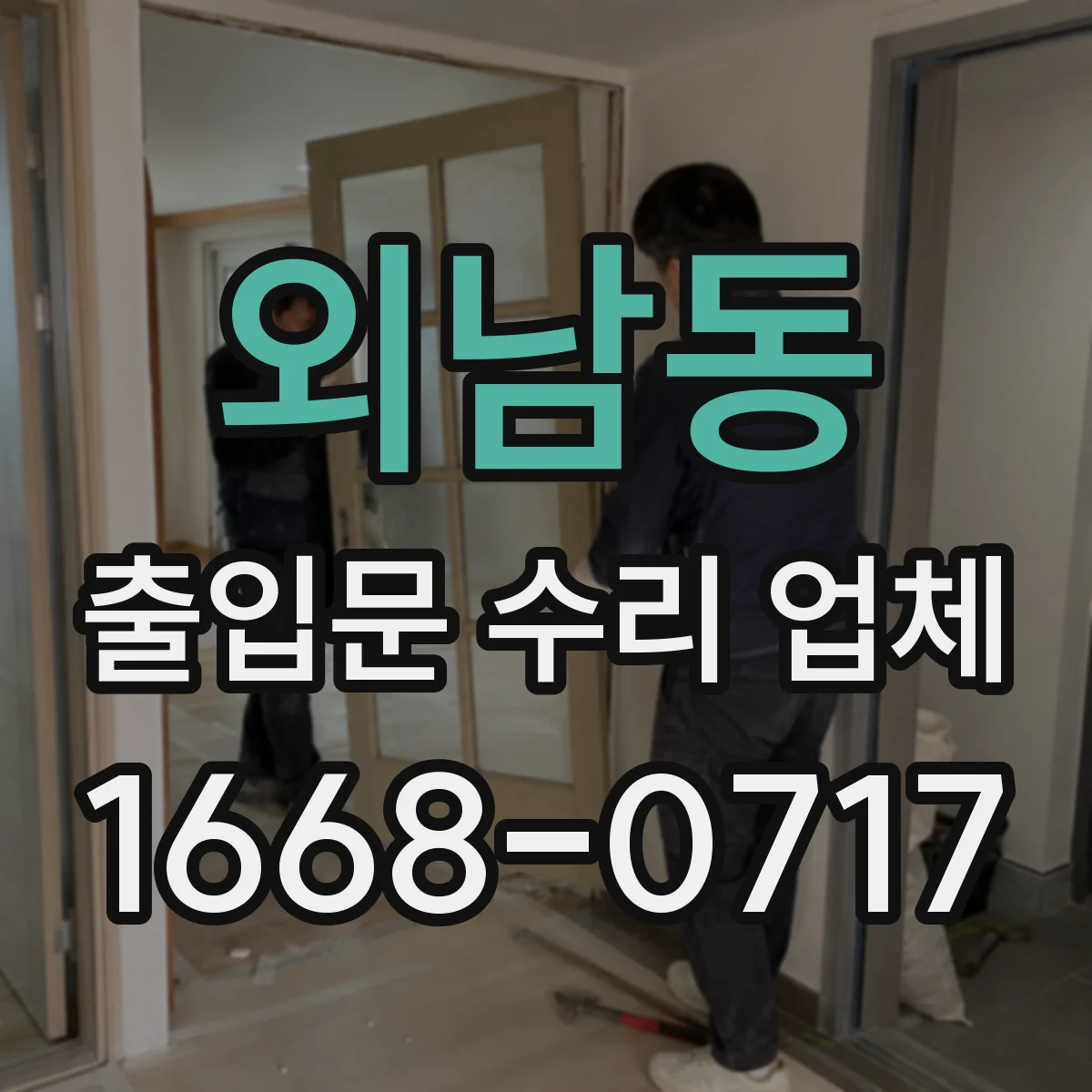 외남동 출입문 수리 업체