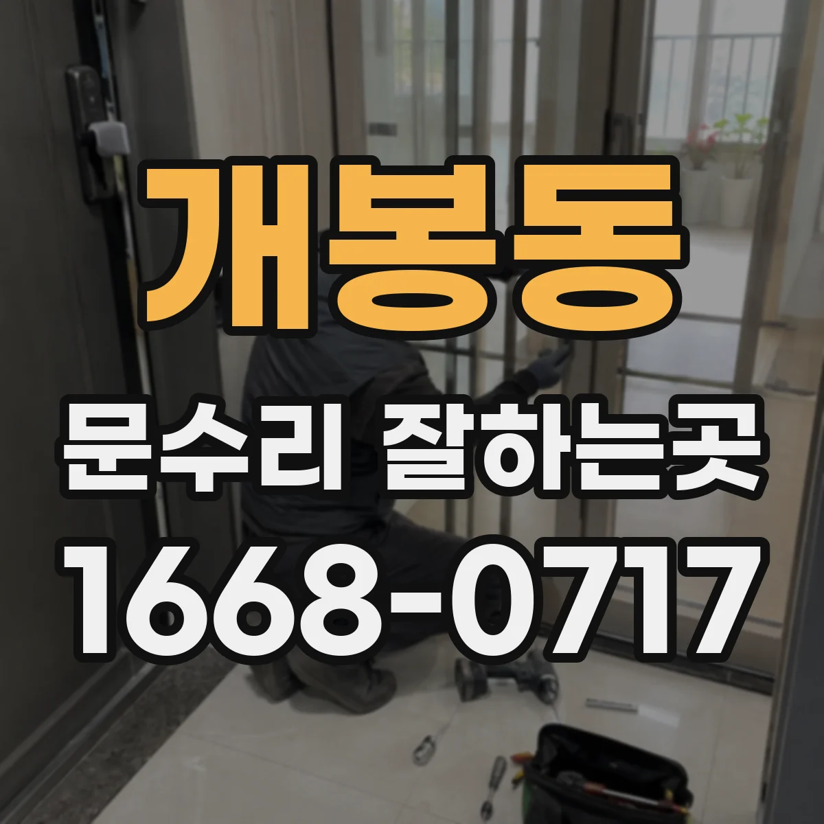 개봉동 문수리 잘하는곳