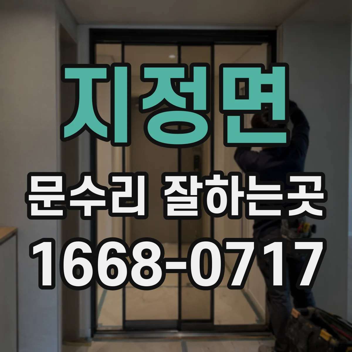 지정면 문수리 잘하는곳