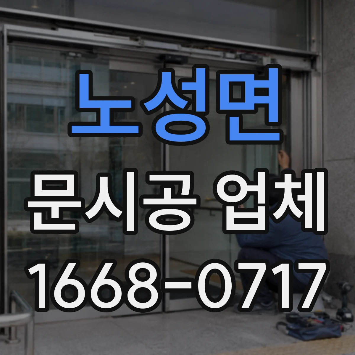 노성면 문시공 업체