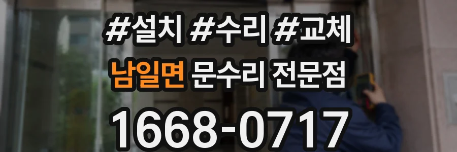 남일면 문수리 전문점