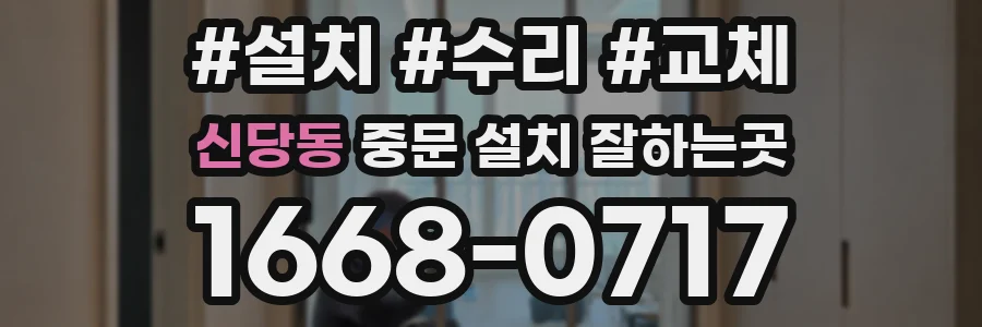 신당동 중문 설치 잘하는곳