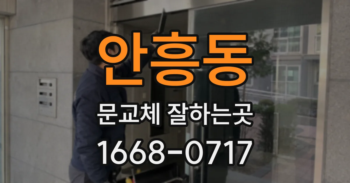 안흥동 문교체 잘하는곳