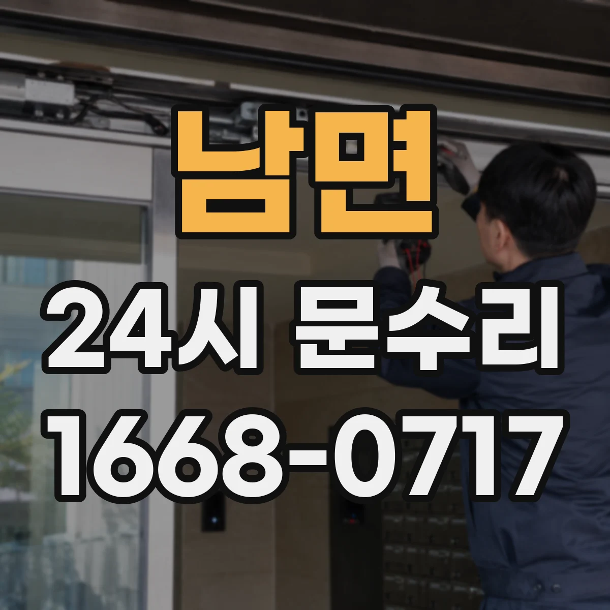 남면 24시 문수리