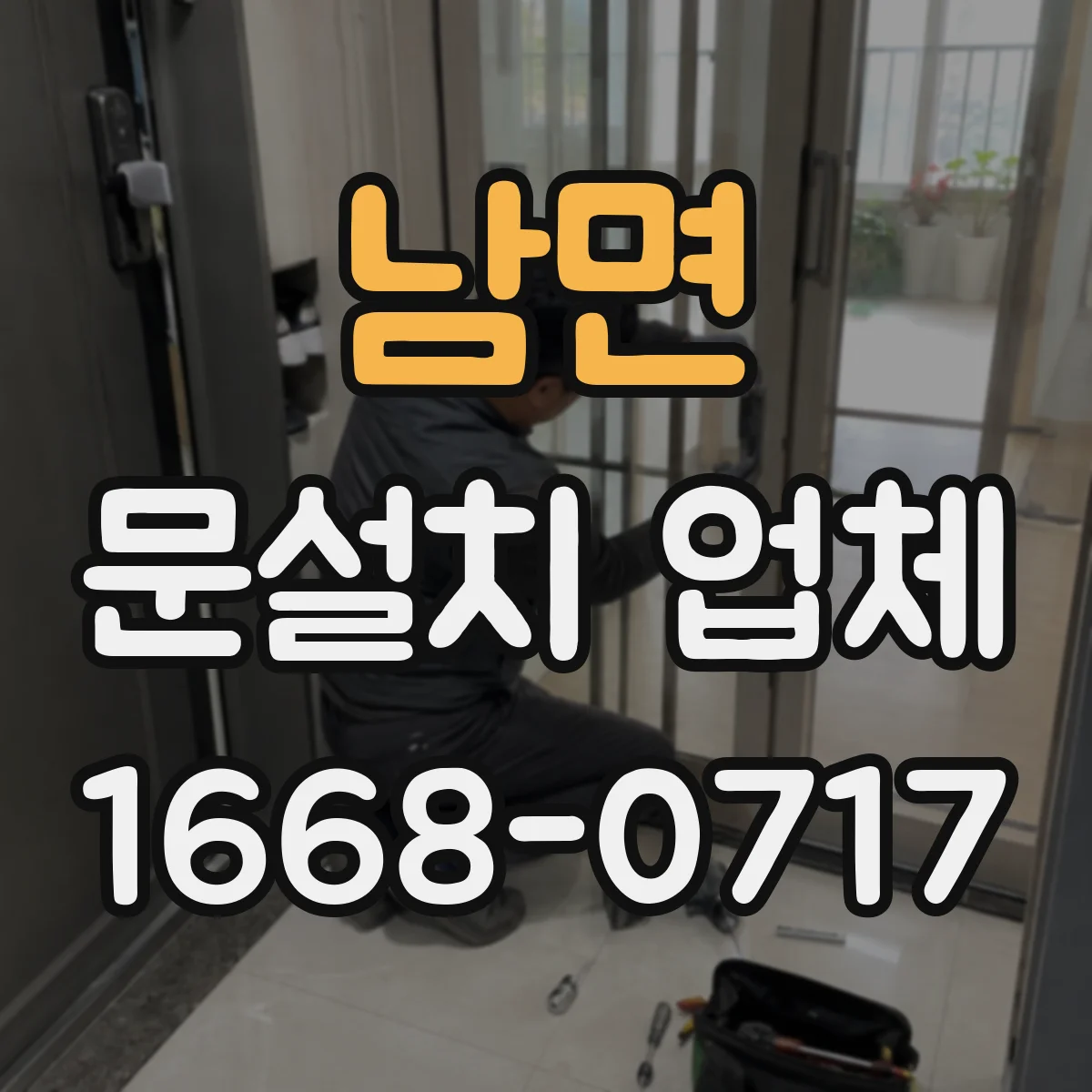 남면 문설치 업체