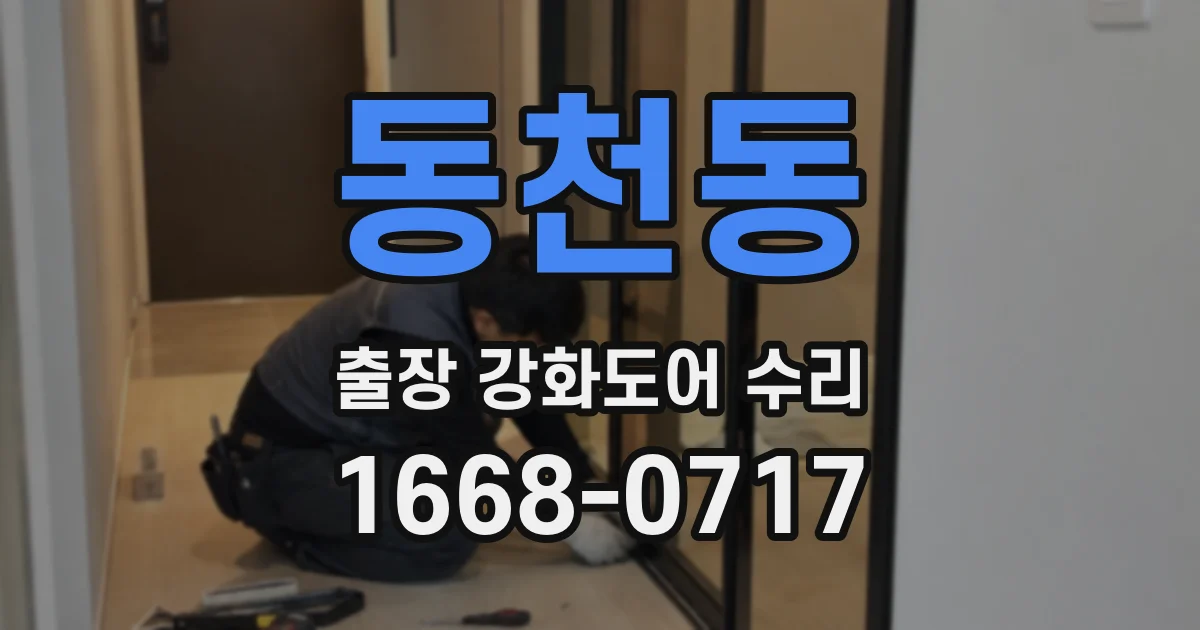동천동 출장 강화도어 수리