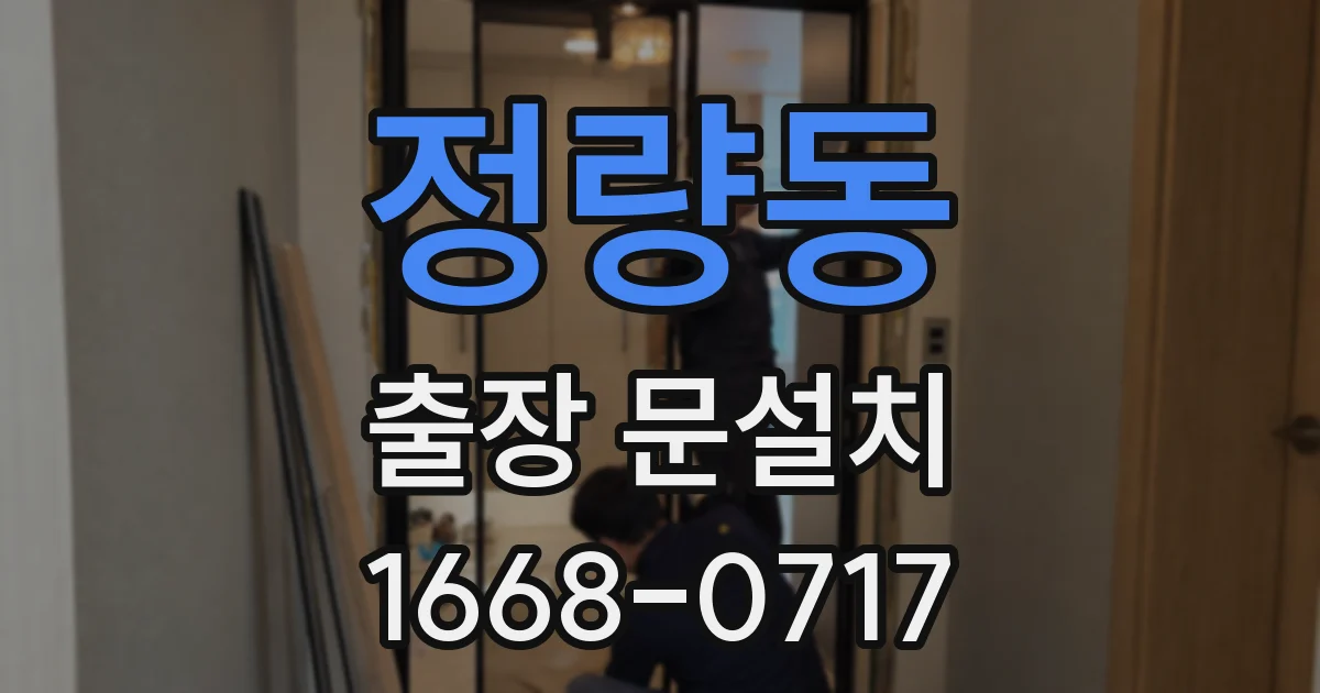 정량동 출장 문설치
