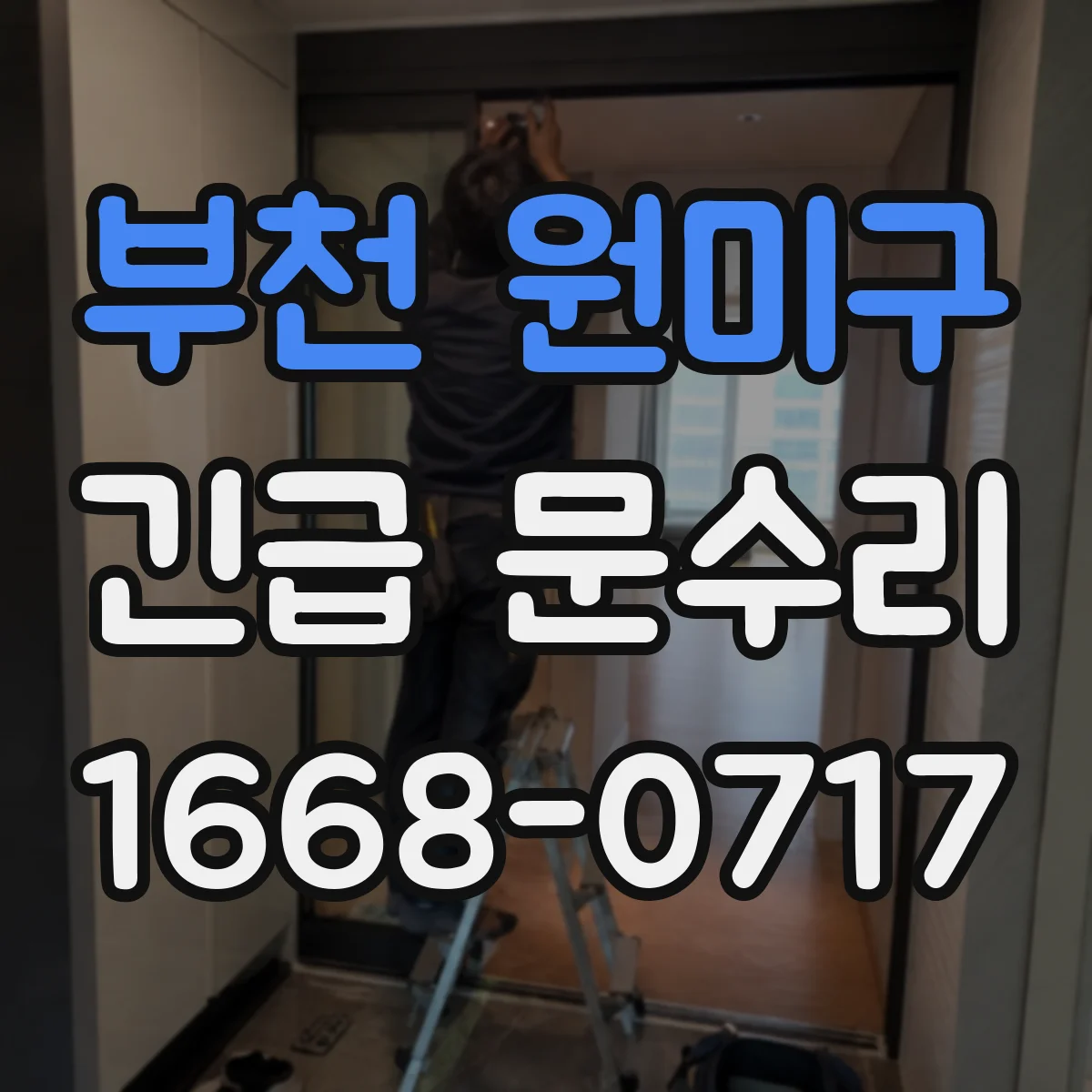 부천 원미구 긴급 문수리