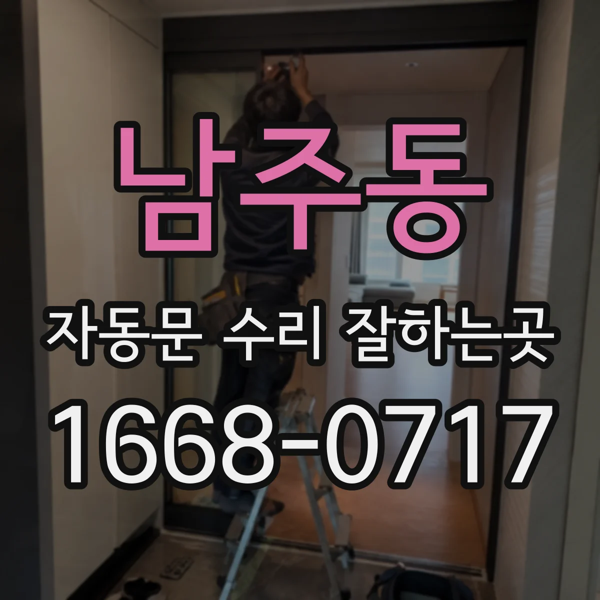 남주동 자동문 수리 잘하는곳