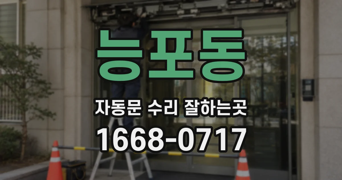 능포동 자동문 수리 잘하는곳