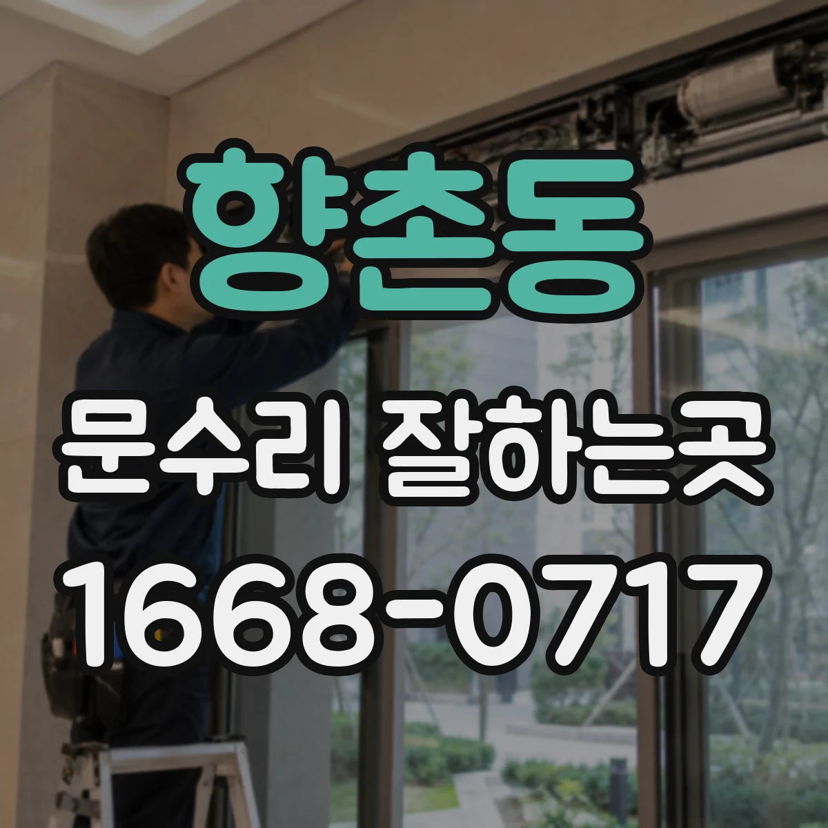향촌동 문수리 잘하는곳
