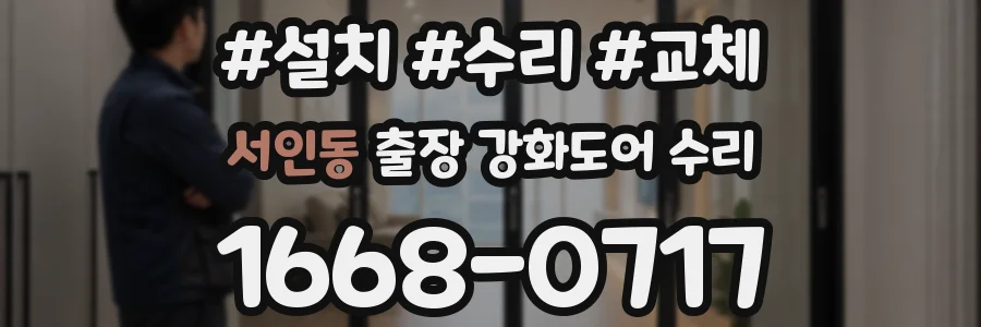 서인동 출장 강화도어 수리
