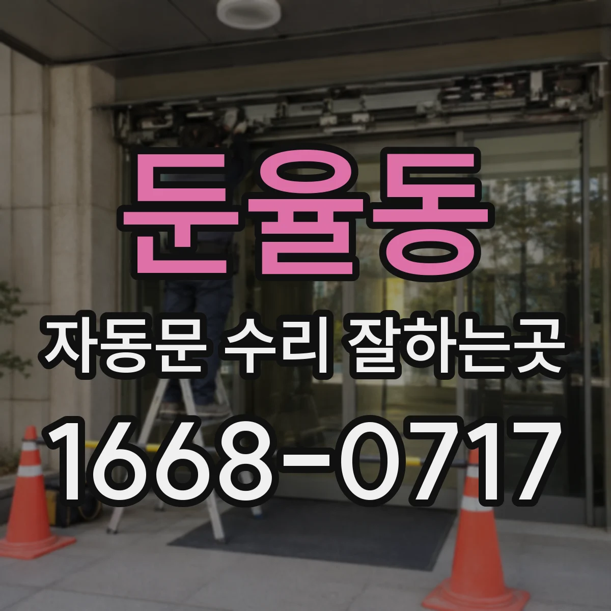 둔율동 자동문 수리 잘하는곳