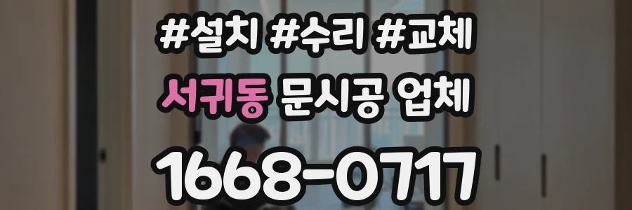 서귀동 문시공 업체