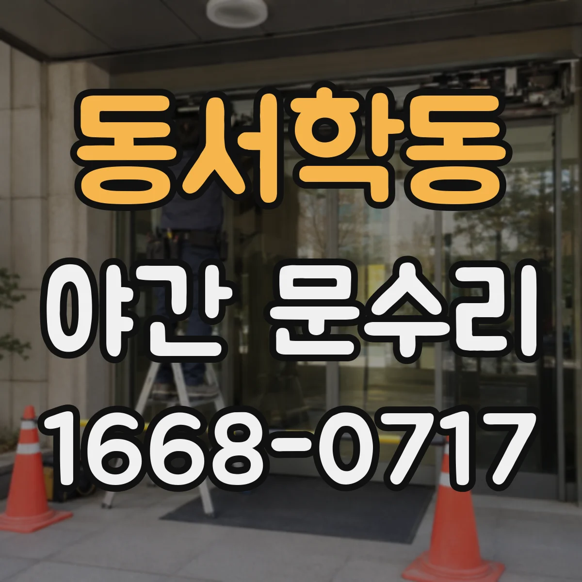 동서학동 야간 문수리