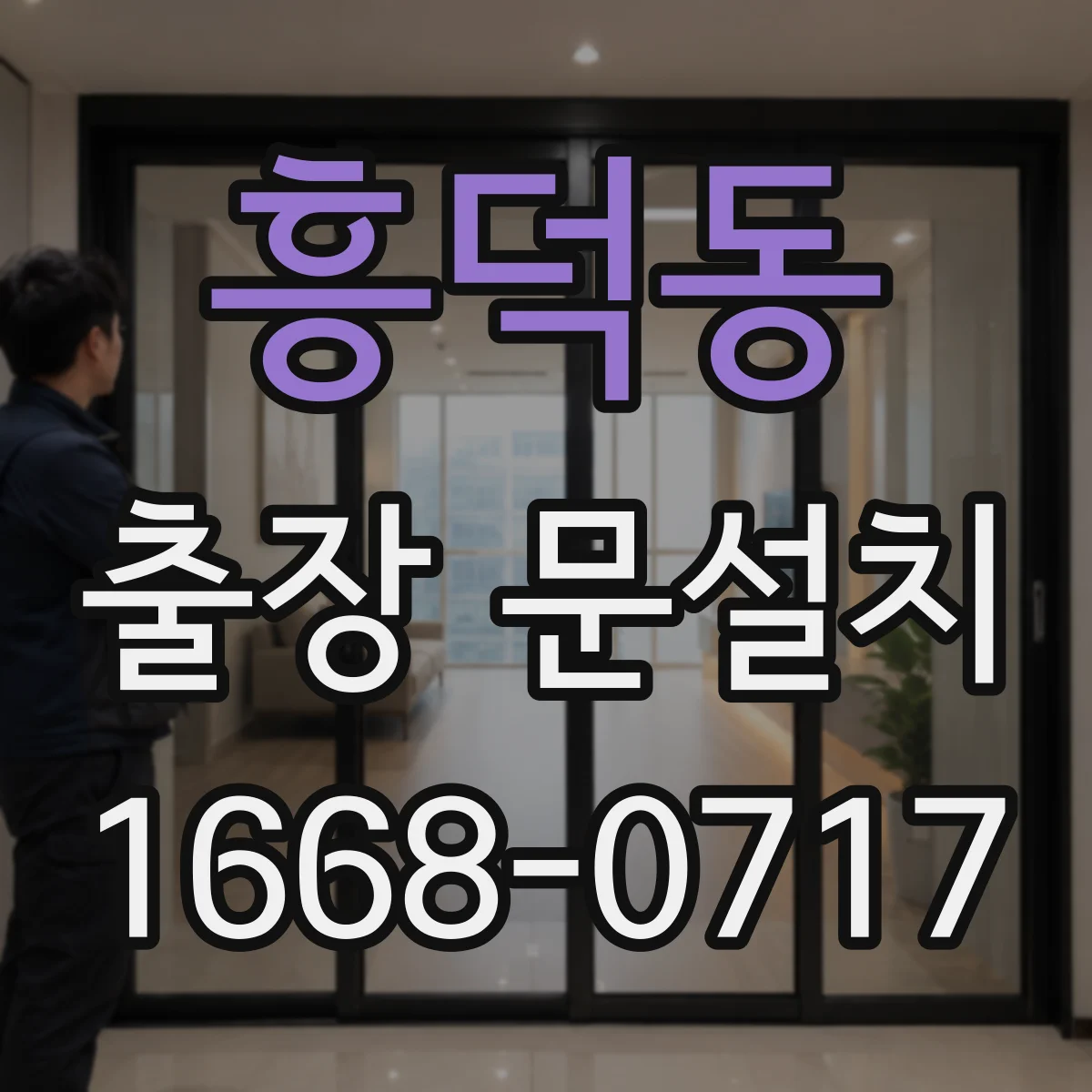 흥덕동 출장 문설치