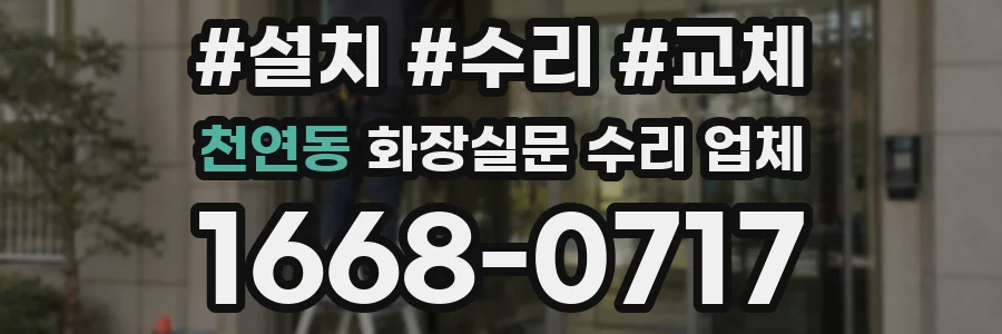 천연동 화장실문 수리 업체