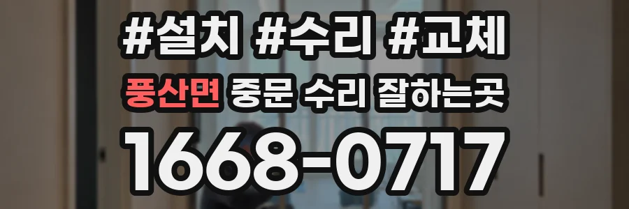 풍산면 중문 수리 잘하는곳