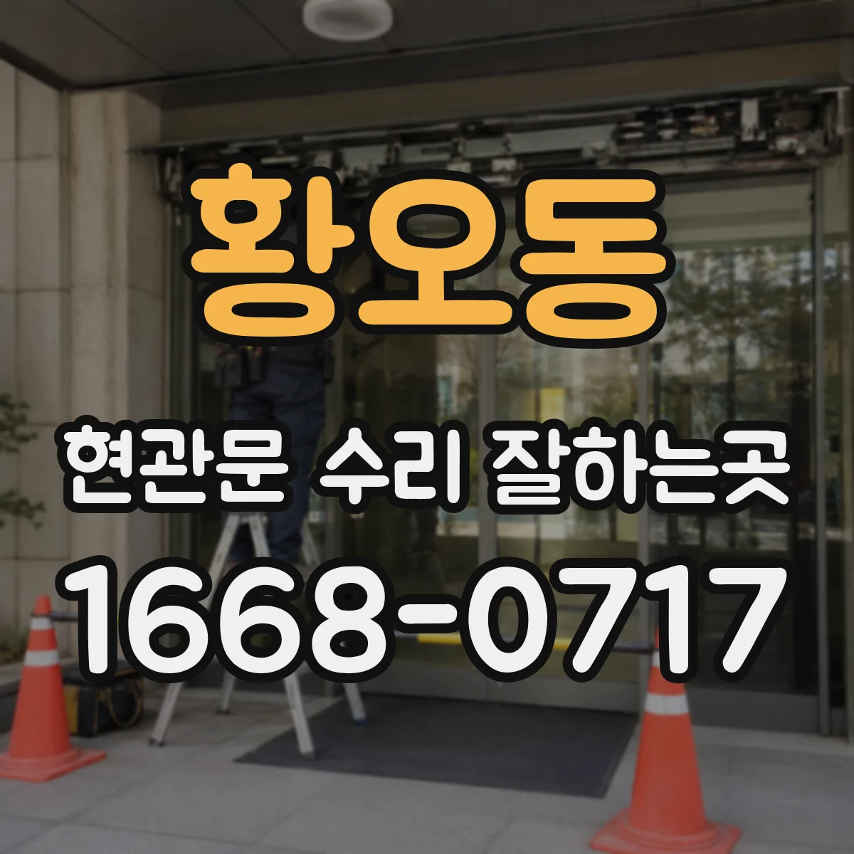 황오동 현관문 수리 잘하는곳