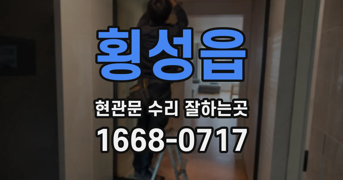횡성읍 현관문 수리 잘하는곳