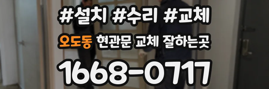 오도동 현관문 교체 잘하는곳