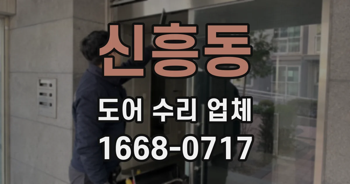 신흥동 도어 수리 업체