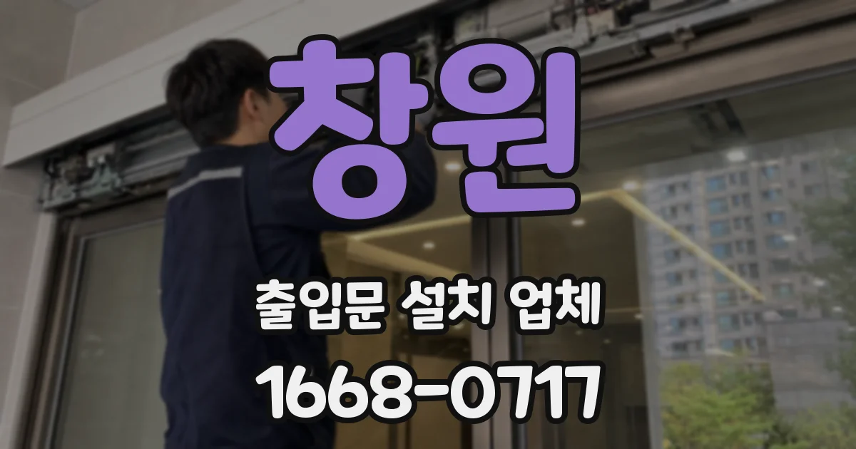 창원 출입문 설치 업체