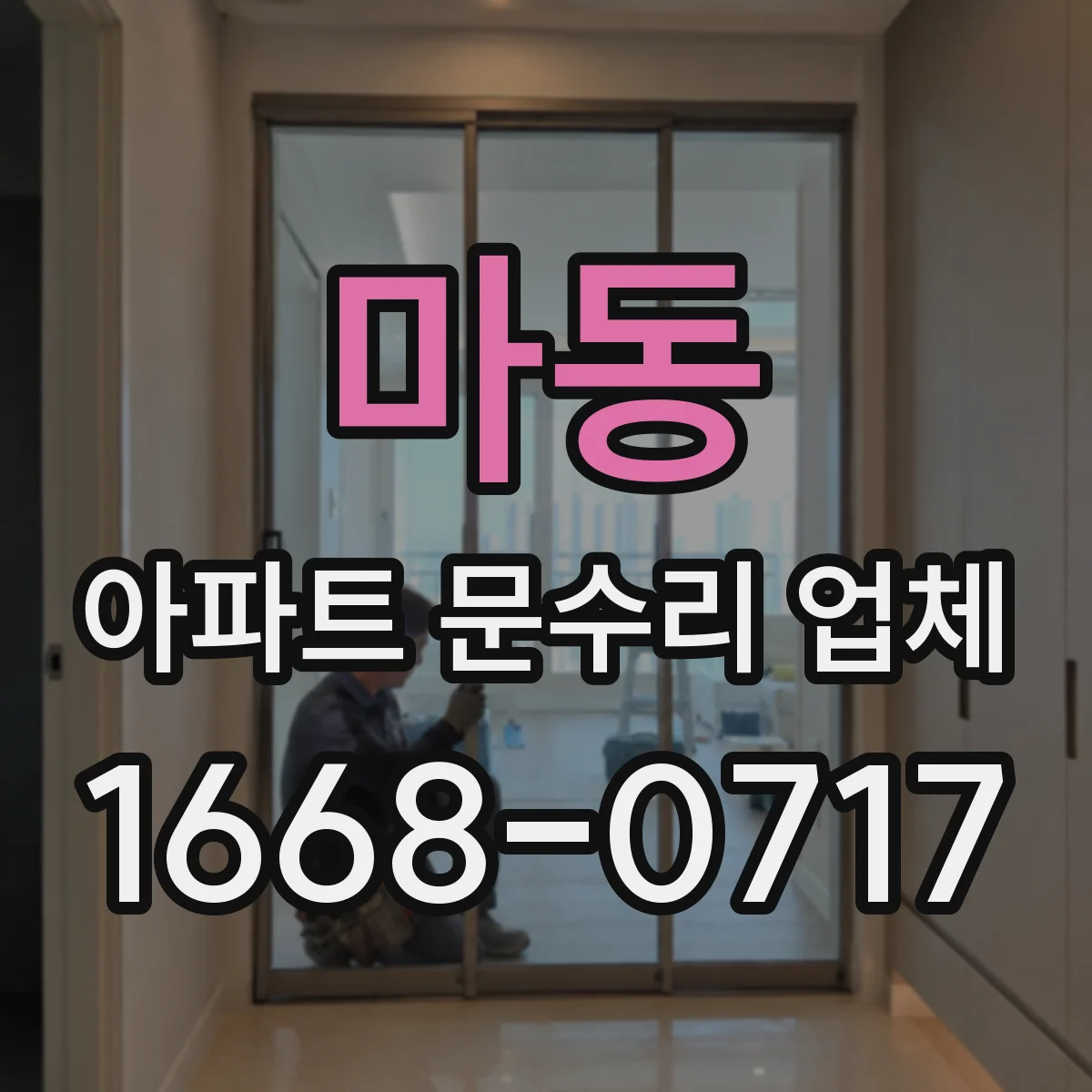 마동 아파트 문수리 업체