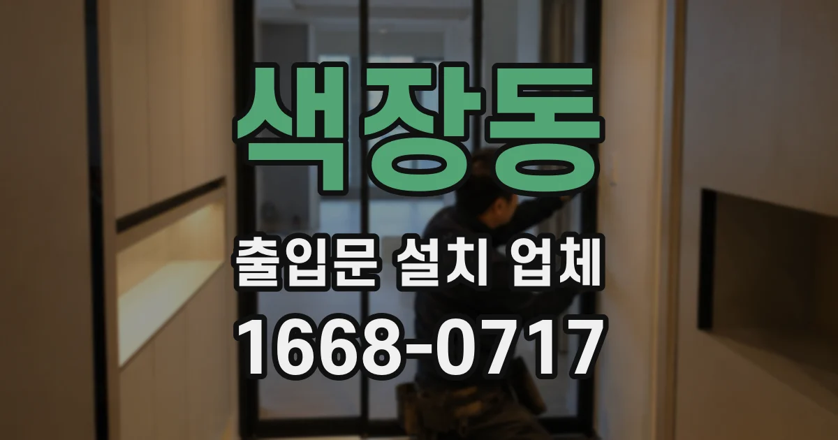 색장동 출입문 설치 업체