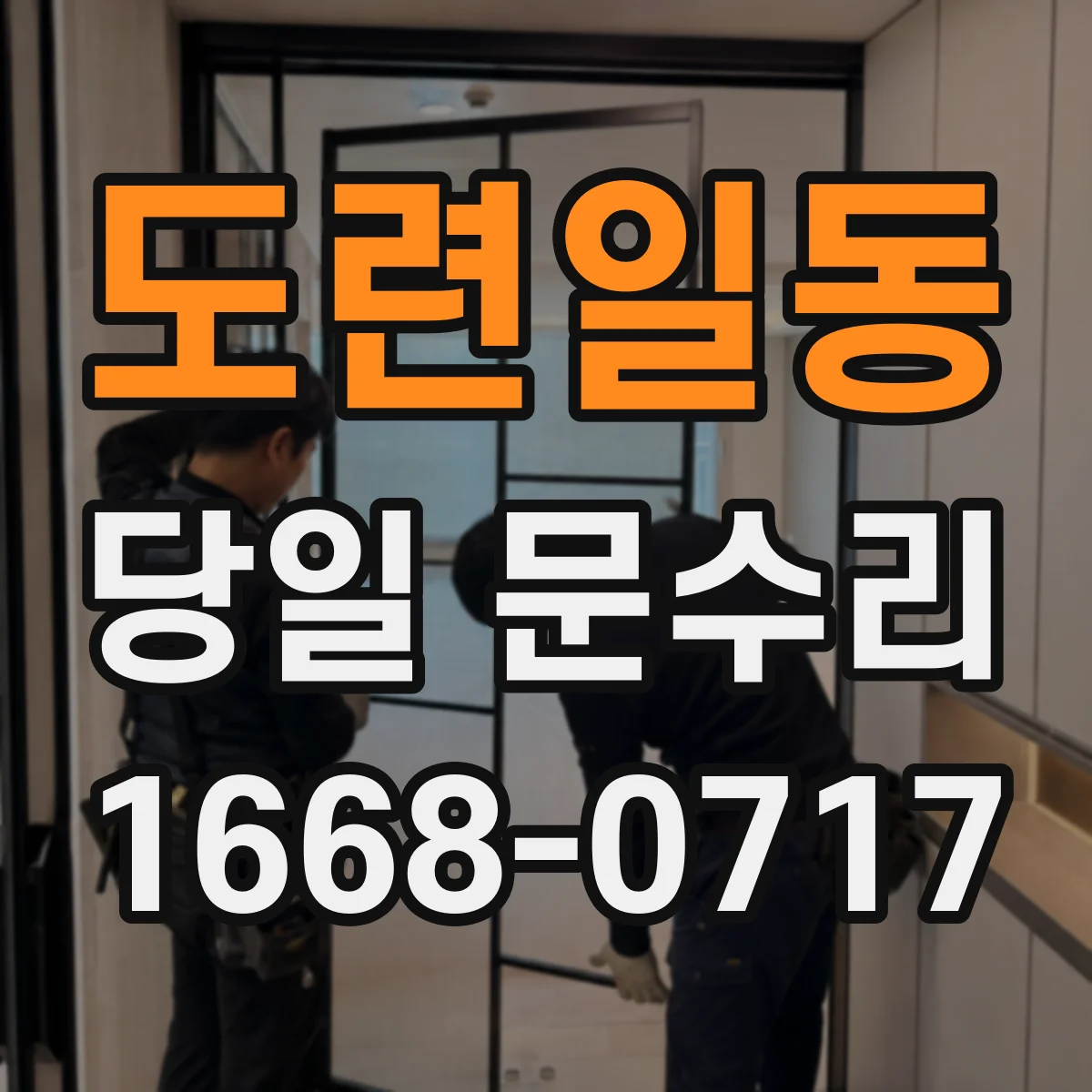 도련일동 당일 문수리