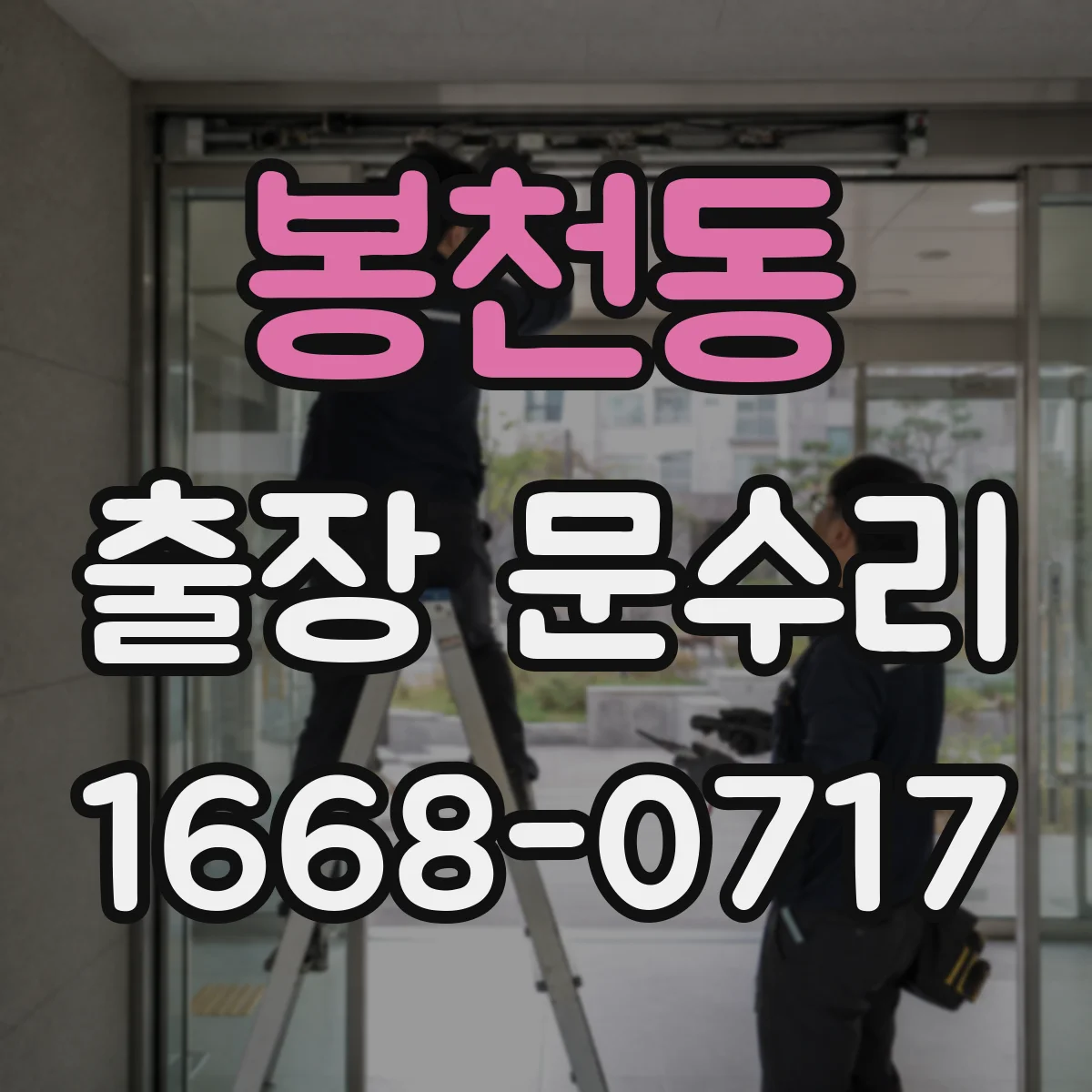 봉천동 출장 문수리