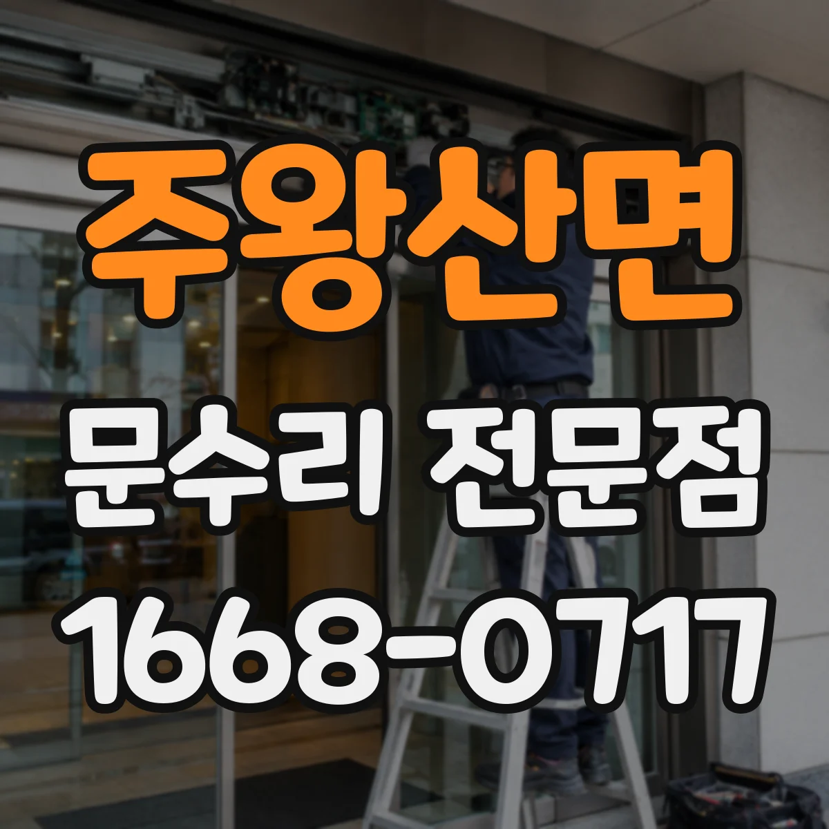 주왕산면 문수리 전문점