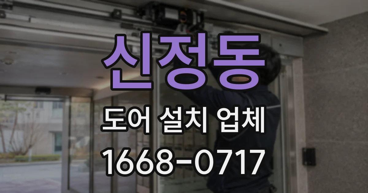 신정동 도어 설치 업체