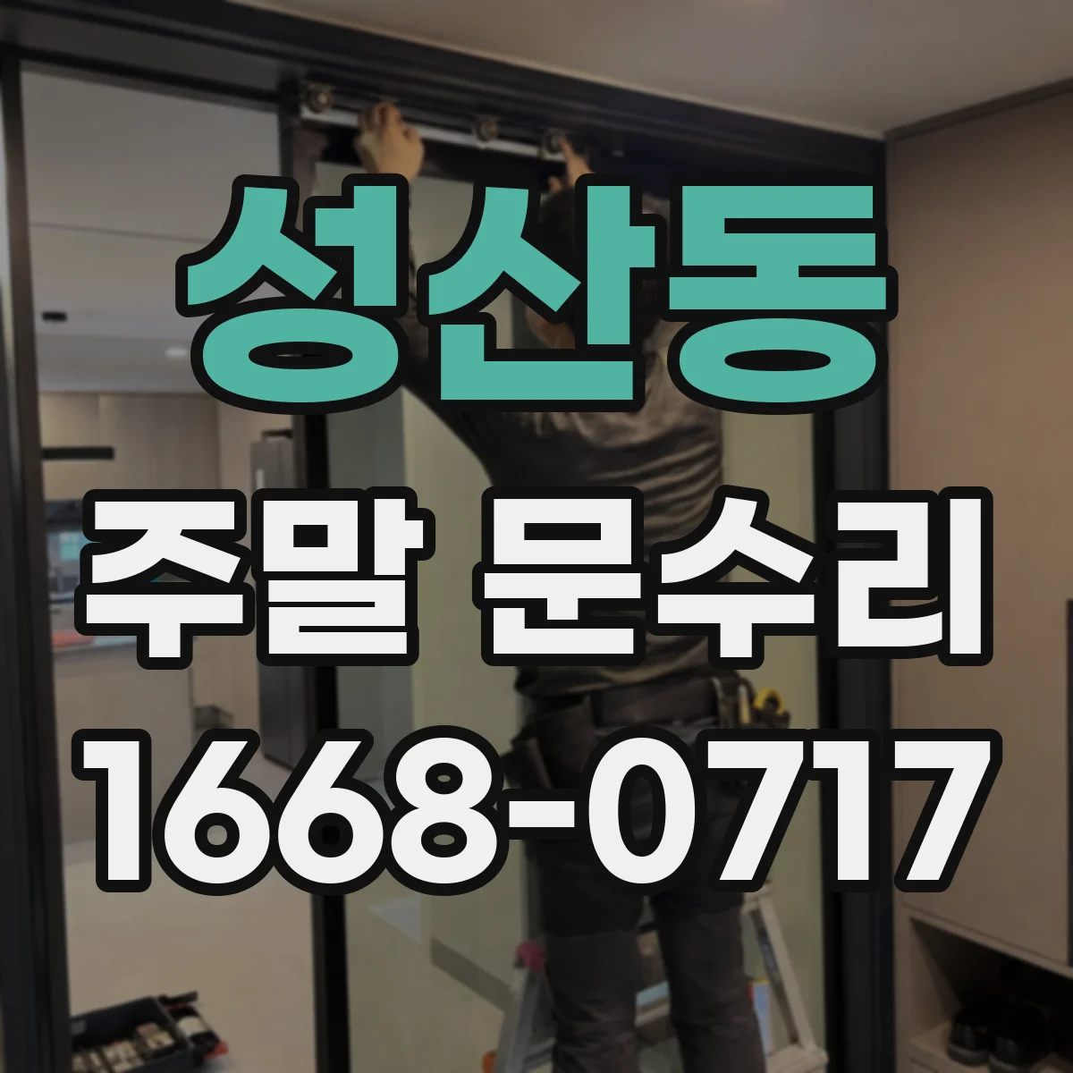 성산동 주말 문수리