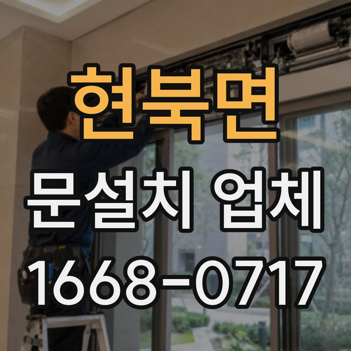 현북면 문설치 업체