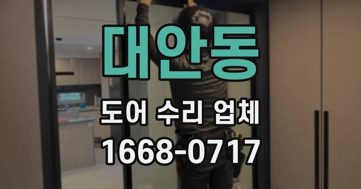 대안동 도어 수리 업체