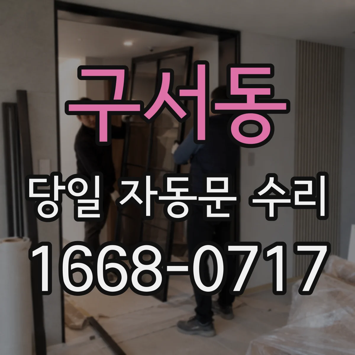 구서동 당일 자동문 수리
