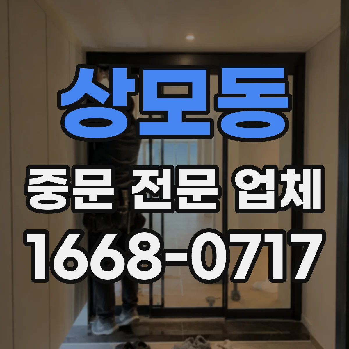 상모동 중문 전문 업체