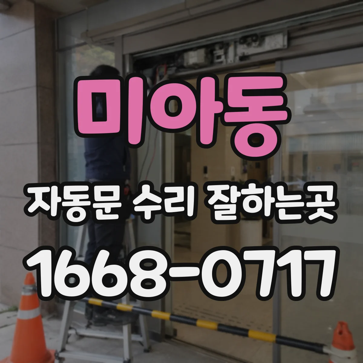 미아동 자동문 수리 잘하는곳