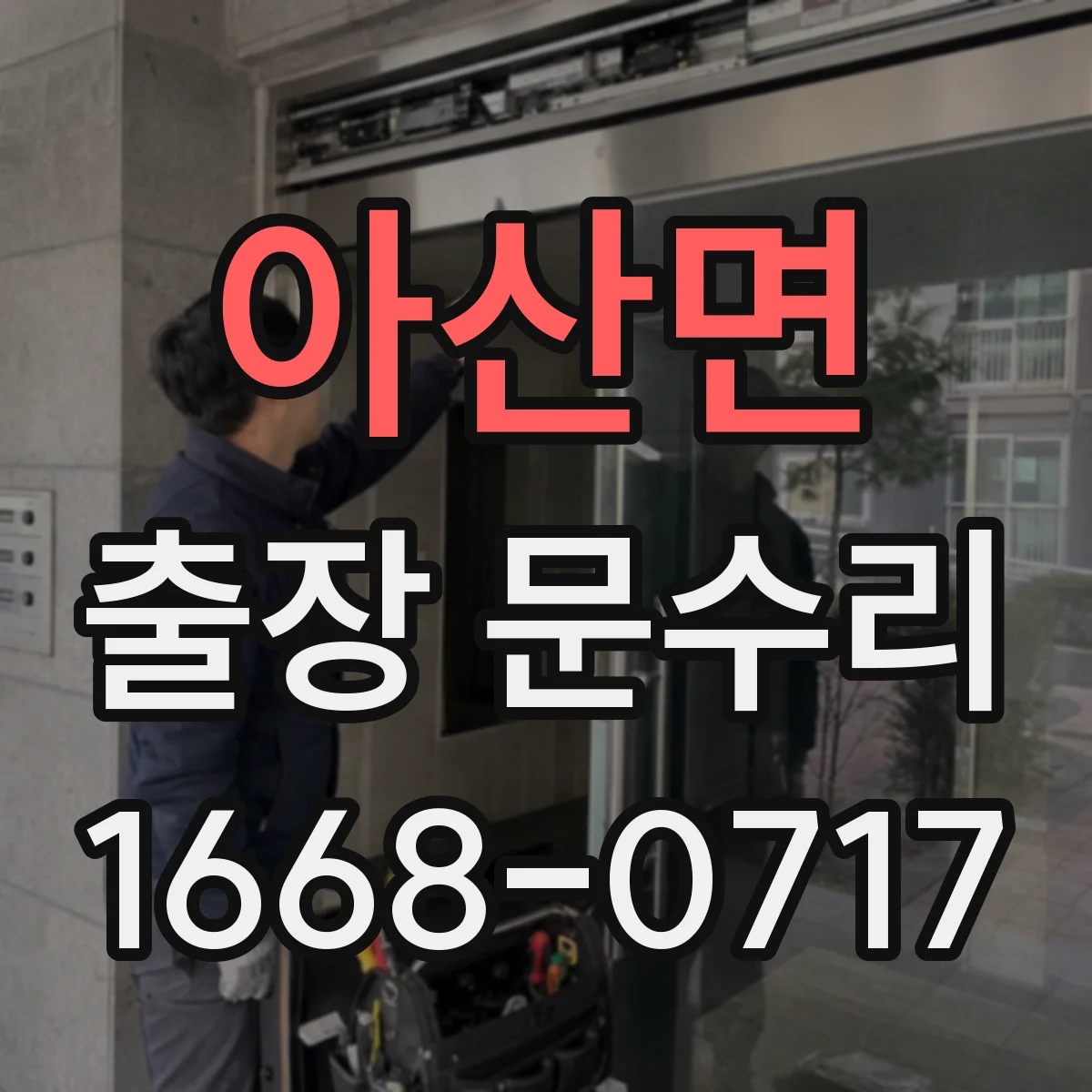 아산면 출장 문수리 철문 닫힘 불량으로 잠금장치 인식 안 될 때