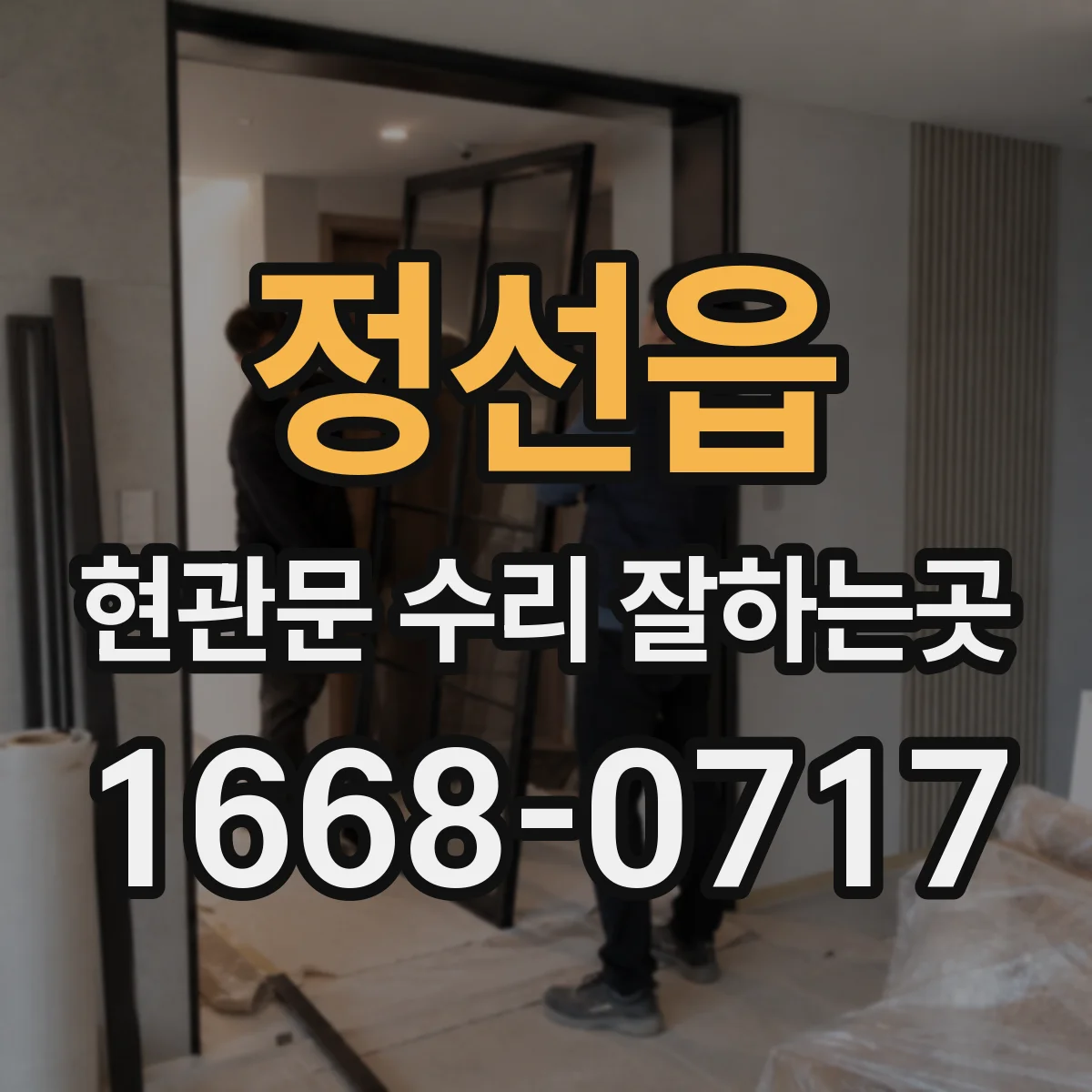 정선읍 현관문 수리 잘하는곳