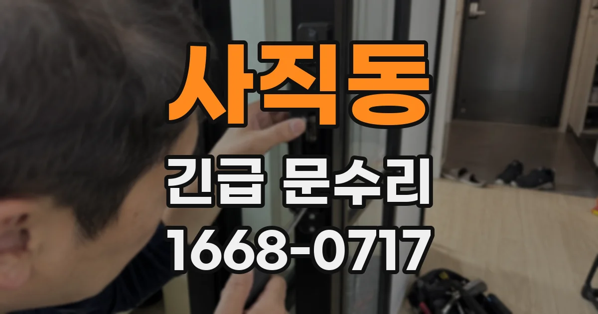 사직동 긴급 문수리
