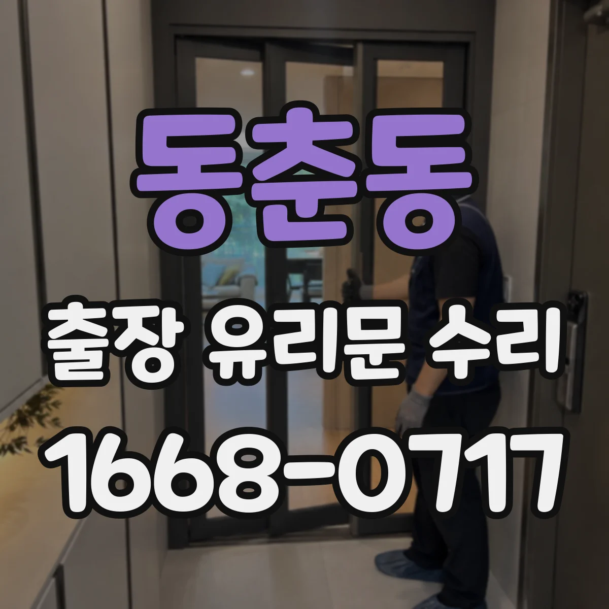 동춘동 출장 유리문 수리