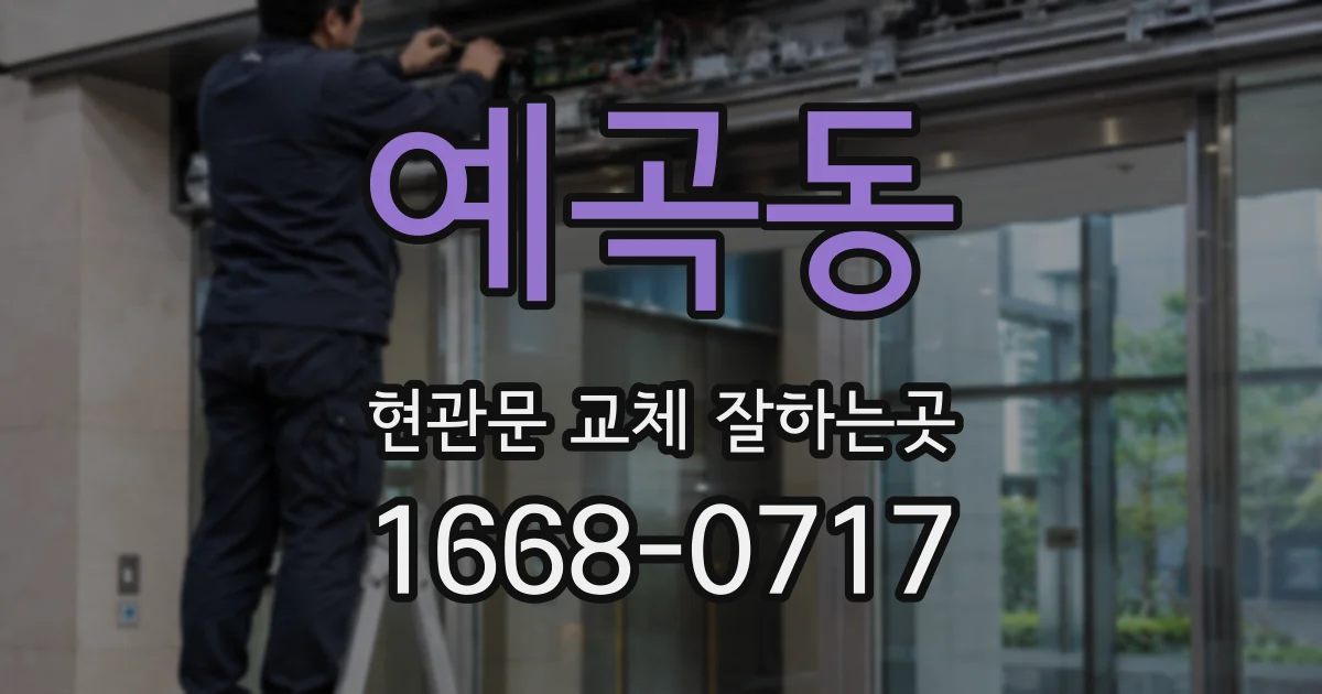 예곡동 현관문 교체 잘하는곳
