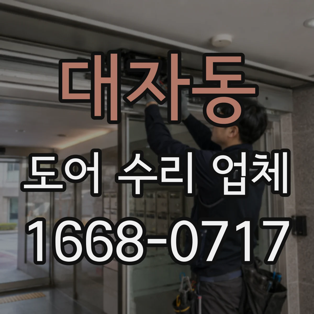 대자동 도어 수리 업체