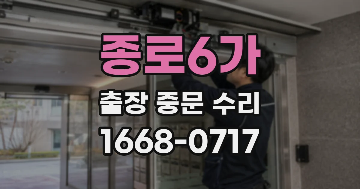 종로6가 출장 중문 수리