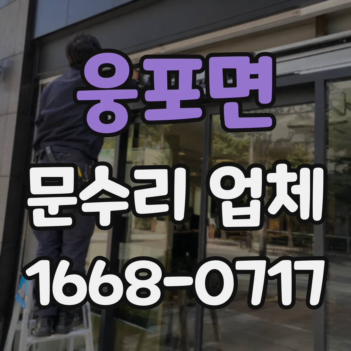웅포면 문수리 업체 도어락 고장 원인부터 진단하는 점검